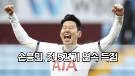 ＂멀티골·극장골 ′쾅쾅′＂…손흥민, 첫 5경기 연속 득점 | ZUM TV