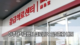 아주대학교병원 코로나19 의심환자 내원…응급실 폐쇄 | ZUM TV