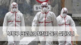 부평구 코로나19 확진자 동선 살펴보니…부평시장역강남구청청담동 | ZUM TV