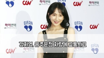 강지영, 음주운전 차량에 교통사고…통원 치료 중 | ZUM TV