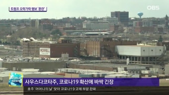 트럼프′코로나19TF 유지′…해제 하루만에 번복 | ZUM TV