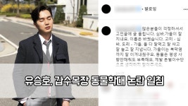 유승호, 갑수목장 동물학대 논란 일침 ＂돈벌이 수단 아냐＂ | ZUM TV