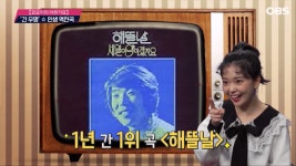 송대관의 인생 역전곡 ′해뜰날′ 하루 수익이 무려?! | ZUM TV