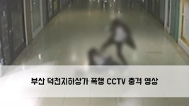 부산 덕천지하상가 폭행 CCTV 충격 영상…경찰 수사 착수 : TV줌 부산 덕천지하상가 폭행 CCTV 충격 영상…경찰 수사 착수