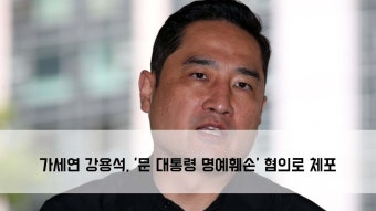 가세연 강용석, ′문 대통령 명예훼손′ 혐의로 체포 | ZUM TV