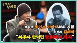김태식 VS 루이스 이바라…김태식 ＂싸우다 안되면 링 위에서 죽자＂ | ZUM TV