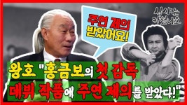 왕호 ＂홍금보 첫 감독 작품에 주연 제의 받았다!＂ | ZUM TV