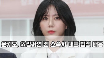 ＂진실만 말했다＂…윤지오, 故장자연 전 소속사 대표 법적 대응
