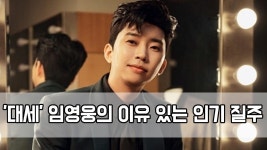 ＂적수가 없다＂…′대세′ 임영웅의 이유 있는 인기 질주 | ZUM TV