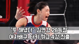 ＂또 해냈다＂…′김연경 28득점′ 여자배구, 터키 꺾고 4강 진출 | ZUM TV