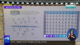 [OBS 인섬 뉴스] 교동도 소식-′훈맹정음′ 창시자 송암 박두성 생가 복원 | ZUM TV
