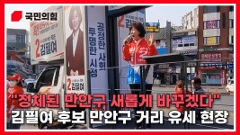 [김필여TV] ＂정체된 만안구 새롭게 바꾸겠다＂ 김필여 후보 만안구 거리 유세 현장 | ZUM TV