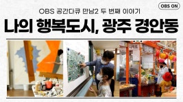 OBS 공간다큐 만남2 ′나의 행복도시, 광주 경안동′ | ZUM TV