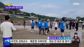 [OBS 인섬 뉴스] 3년 만에 열린 교동면 선후배 체육대회 | ZUM TV