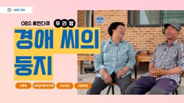 OBS ′우리맘- 휘어진 경애 씨의 다리는 펼 수 있을까′ | ZUM TV