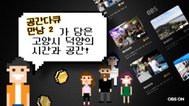 OBS ′공간다큐 만남 2′가 담은 ′고양을 부탁해, 고양시 덕양′ 이야기 | ZUM TV