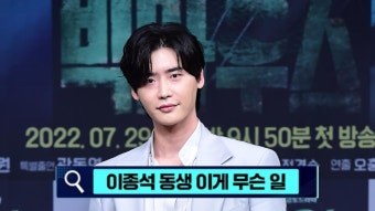 [이슈 키워드①] 이종석 동생 이게 무슨 일 | ZUM TV