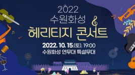 ＜2022 수원화성 헤리티지 콘서트＞ 에 여러분을 초대합니다! | ZUM TV