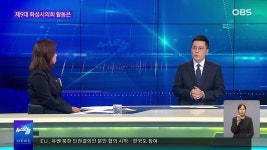 [OBS 뉴스 오늘] 화성시의회 첫 여성 의장…＂섬세한 리더십＂ | ZUM TV