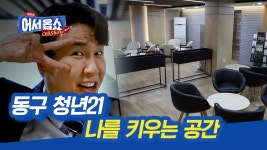 동구 청년21 - 나를 키우는 공간 동구청년21 | ZUM TV