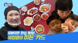 10분이면 한상 뚝딱! 워킹맘의 히든카드 | ZUM TV