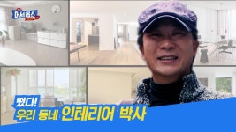 떴다! 우리 동네 인테리어 박사 | ZUM TV