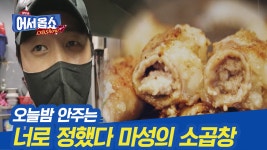 곱.잘.알이 추천하는 소 곱창구이 맛집 | ZUM TV