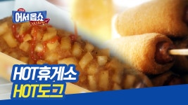낙동강의성휴게소 핫도그소시지외코너 | 반드시 먹어야 하는 휴게소 핫도그?! 핫도그의 변신은 무죄! | ZUM TV