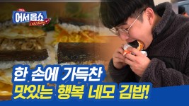 한손에 가득찬 맛있는 행복 네모 김밥 | ZUM TV