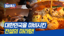 대한민국을 마비시킨 전설의 마라탕 | ZUM TV