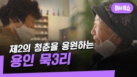 우리 동네로 어서 옵쇼 - 노인을 위한 마을은 있다 용인 묵3리 II | ZUM TV