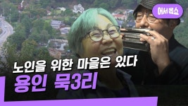 우리 동네로 어서 옵쇼 - 노인을 위한 마을은 있다 용인 묵3리 | ZUM TV
