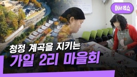 2023 경기도마을공동체 - 청정계곡을 지키는 가일2리 마을회 | ZUM TV