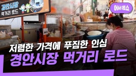 [우리 동네로 어서옵쇼] 저렴한 가격에 인심은 ′덤′…경안시장 먹거리 로드 | ZUM TV