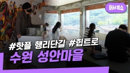 [우리 동네로 어서옵쇼] 역사와 문화가 공존하는 수원 성안마을 | ZUM TV