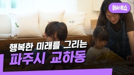 [우리 동네로 어서옵쇼] ＂오래된 미래를 만나다＂…경기도 파주시 교하동 | ZUM TV