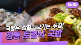 [어서옵쇼] 국물은 깔끔·고기는 푸짐 …정통 토렴식 국밥 맛집.mp4 | ZUM TV [어서옵쇼]  국물은 깔끔·고기는 푸짐 …정통 토렴식 국밥... 