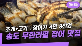 [어서옵쇼] ′가성비 끝판왕′ 인천 송도 무한리필 장어 맛집 | ZUM TV