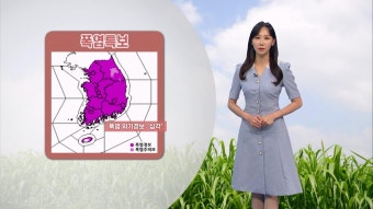 [08/02] 폭염 위기경보 ′심각′…계속되는 무더위 유의 (권하경 기상캐스터) | ZUM TV