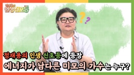 정재용의 인생 신호등 2회 - 에너지가 남다른 미모의 가수는 누구? | ZUM TV