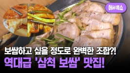 [어서옵쇼] 육해(陸海)를 품은 맛! 삼척 보쌈 밥상 | ZUM TV
