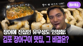 [어서옵쇼] 솟아라 기운아! 보양식 절대 강자, 장어 | ZUM TV