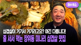 [어서옵쇼] 육즙이 팡~ 묵은지&미나리 생삼겹살 | ZUM TV