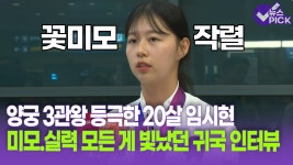 [뉴스 PICK] 양궁 3관왕 등극한 20살 임시현.. 미모.실력 모든 게 빛났던 귀국 인터뷰 / OBS 뉴스 | ZUM TV