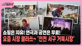 [매거진 톡톡] 쇼핑은 자유! 연극과 공연은 무료!…요즘 시장 클라쓰~ ′인천 서구 거북시장′ | ZUM TV