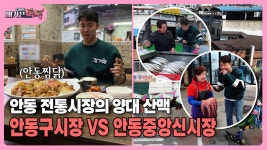 [매거진 톡톡] 안동 전통시장의 양대 산맥…안동구시장 VS 안동중앙신시장 | ZUM TV