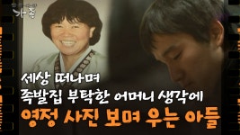 [다큐 ‘가족’ 50회②] 세상 떠나며 족발집 부탁한 어머니 생각에 영정 사진 보며 우는 29살 아들 | ZUM TV