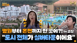 [찾아라 마이홈] 병원부터 온천까지 한 곳에?! ＂도시 전체가 실버타운이에요＂ | ZUM TV