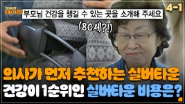 [찾아라 마이홈] 의사가 먼저 추천하는 실버타운, 건강이 1순위인 실버타운 비용은? | ZUM TV