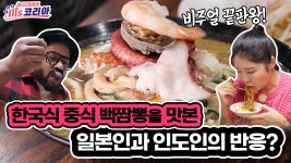 [미′s 코리아] 한국식 중식 백짬뽕을 맛본 일본인과 인도인의 반응은? | ZUM TV